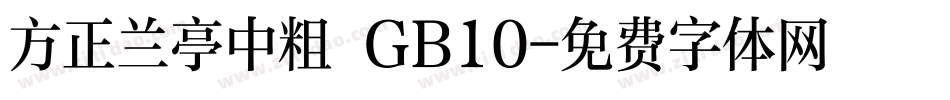 方正兰亭中粗 GB10字体转换